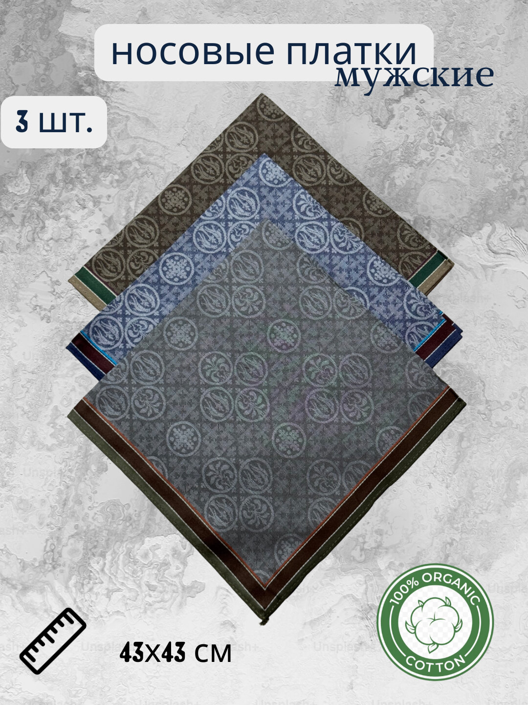 Носовой платок