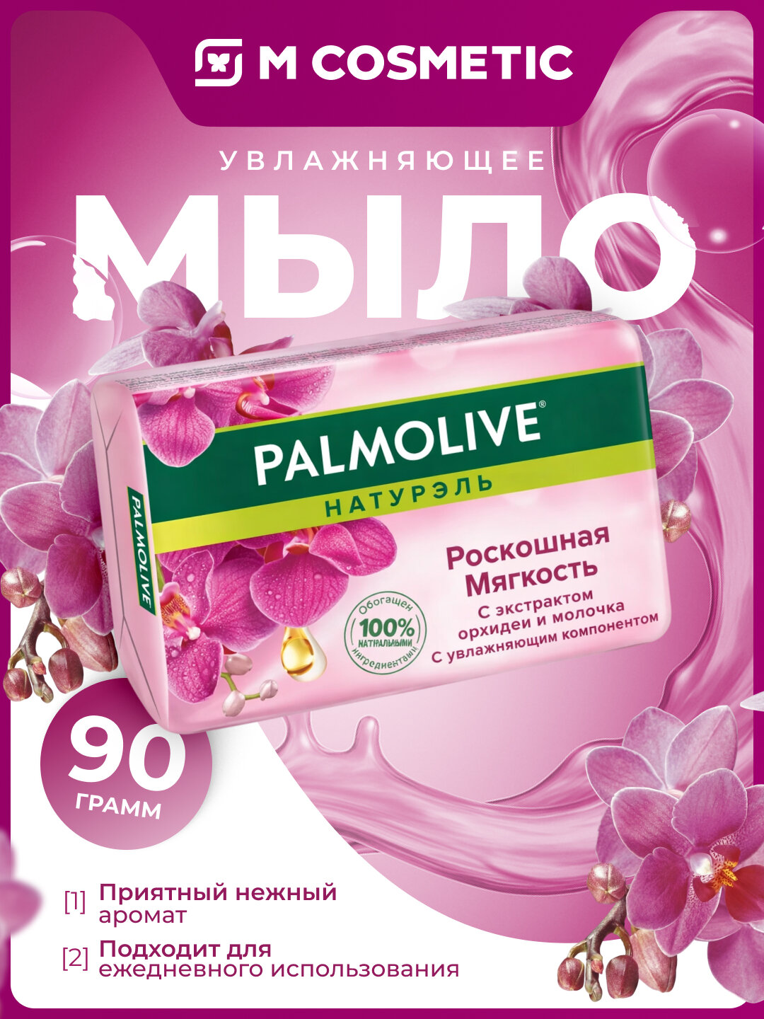 PALMOLIVE Роскошь Мягкости твердое мыло 90 г — мягкое очищение и уход за кожей каждый день
