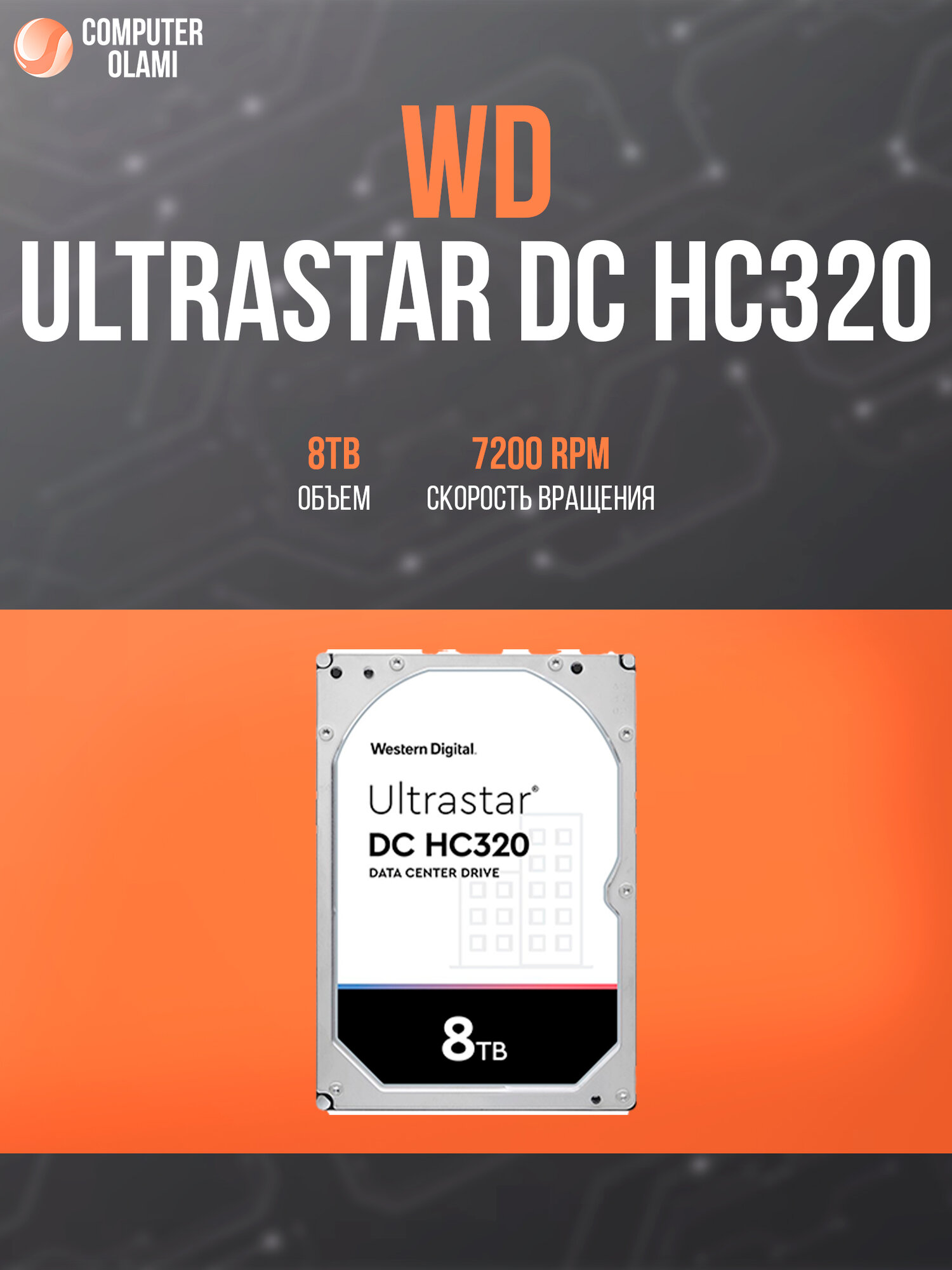 Жёсткий диск WD Ultrastar DC HC320 8TB 7200rpm SATA III серверный накопитель