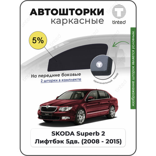 Шторки на автомобиль солнцезащитные SKODA Superb 2 Лифтбэк 5дв 2008 - 2015 на передние двери 5 сетки от солнца в машину шкода суперб Каркасные автошторки Premium 4266₽