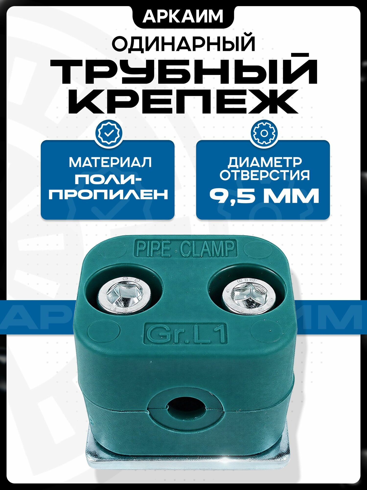 Крепеж гидравлических труб и РВД, 9.5 мм, одинарный, 5 шт.