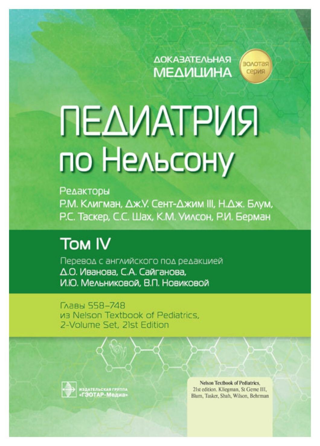 Педиатрия по Нельсону. Том 4 (Клигман Р.М., Сент-Джим III Дж.У., Блум Н.Дж.) - фото №1