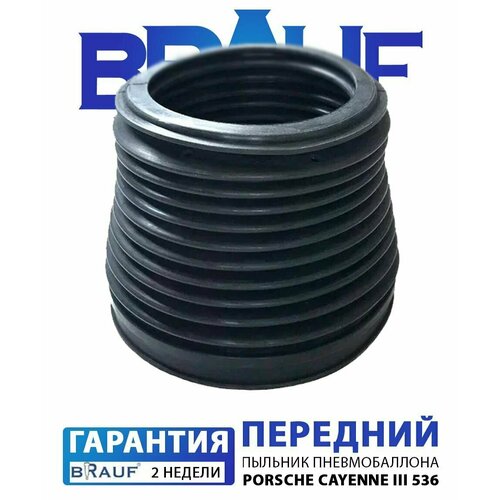 Пыльник пневмобаллона BRAUF Porsche Cayenne III 536 передний