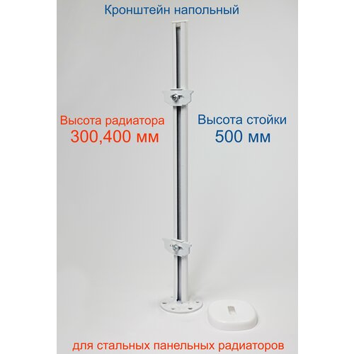 Кронштейн напольный регулируемый Кайрос KH5.50 для стальных панельных радиаторов высотой 300,400 мм (высота стойки 500 мм)