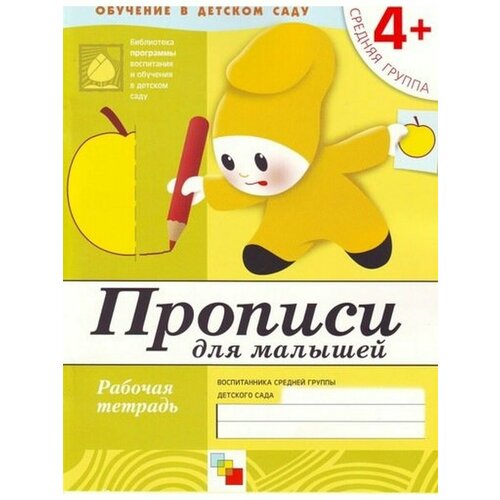 Прописи для малышей Средняя группа 315₽