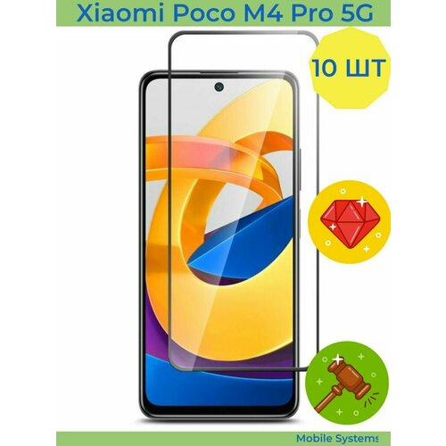 10 ШТ Комплект! Защитное стекло на Xiaomi Poco M4 Pro 5G Mobile Systems