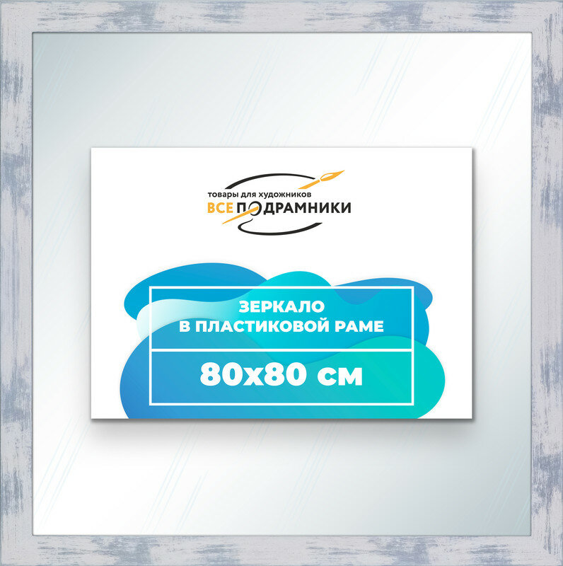 Зеркало настенное в раме 80x80 "ВсеПодрамники"