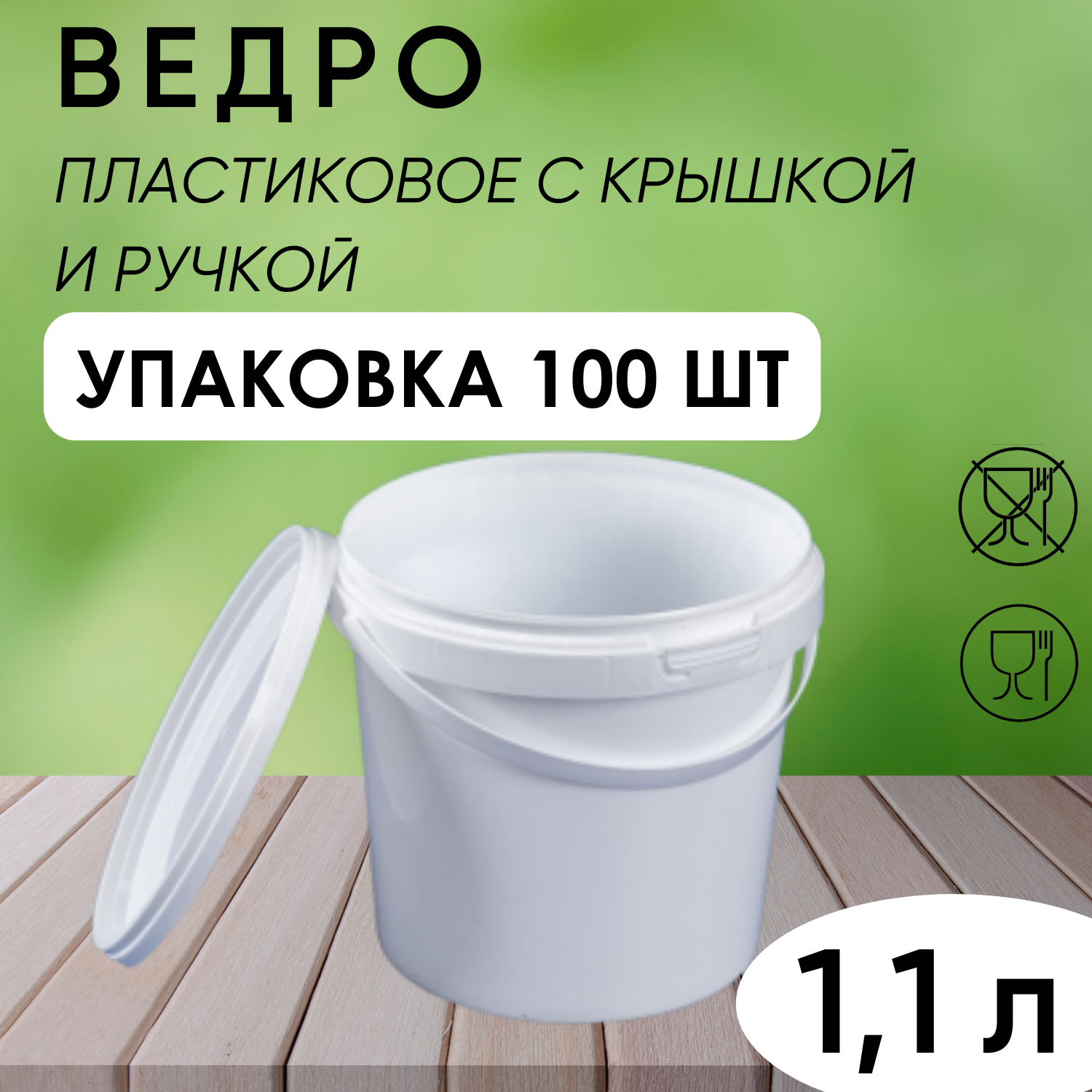 Ведро белое пластиковое с ручкой, 1,1 л, упаковка 100 шт