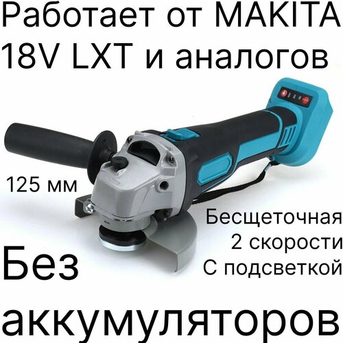 Угловая шлифовальная машина УШМ, болгарка, регулировка оборотов, бесщеточная, без АКБ и ЗУ, совместима с АКБ Makita 18V LXT