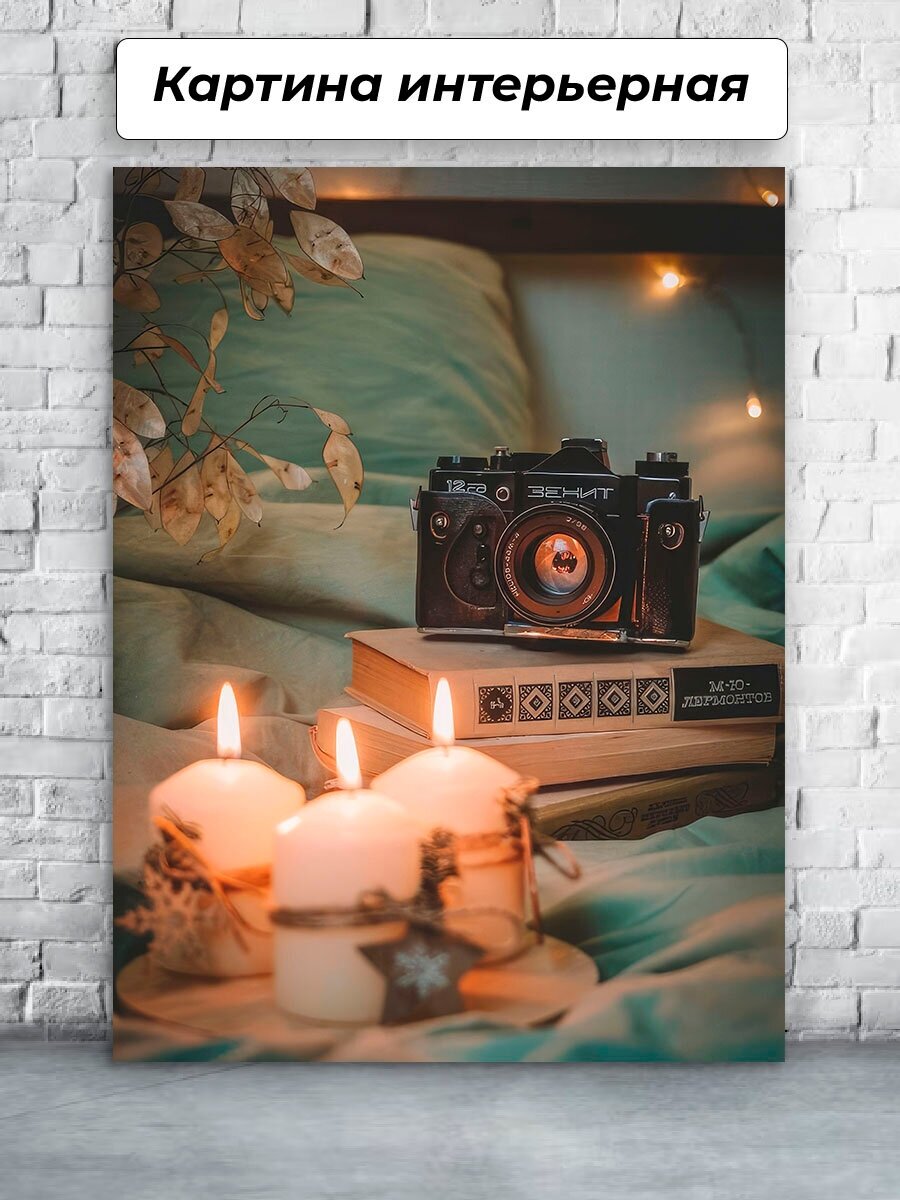 Картина интерьерная 20х30 Уют Фотоаппарат Свечи