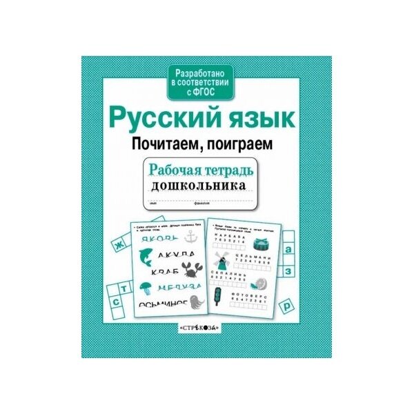 Рабочая тетрадь дошкольника Стрекоза Русский язык. Почитаем поиграем. 2021 год, А. В. Савранская