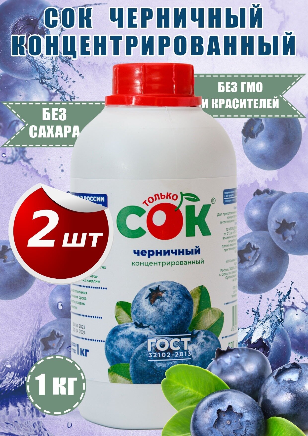 Концентрированный сок черничный "Только СОК" бутылка 1 кг 2шт