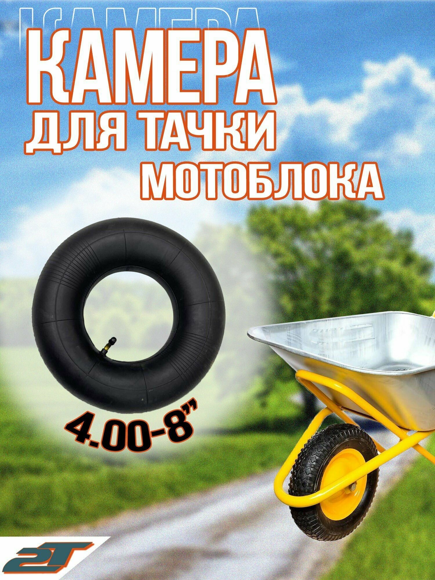 фото Камера для тачки 4,00-8" 2Т натуральная резина, автониппель изогнутый