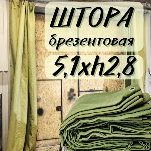 Штора брезентовая в гараж 5,1Хh2,8м с огнеупорной пропиткой 5T1X2T8OP380SH