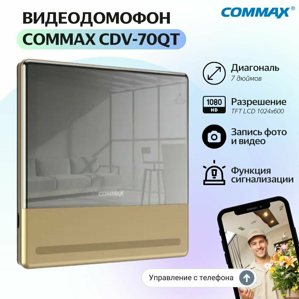 Видеодомофон цветной COMMAX CDV-70QT (Золото)