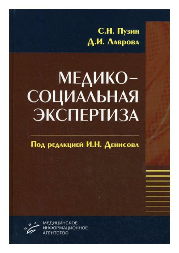 Медико-социальная экспертиза: пособие для студ. мед. вузов. Пузин С. Н, Лаврова Д. И. МИА