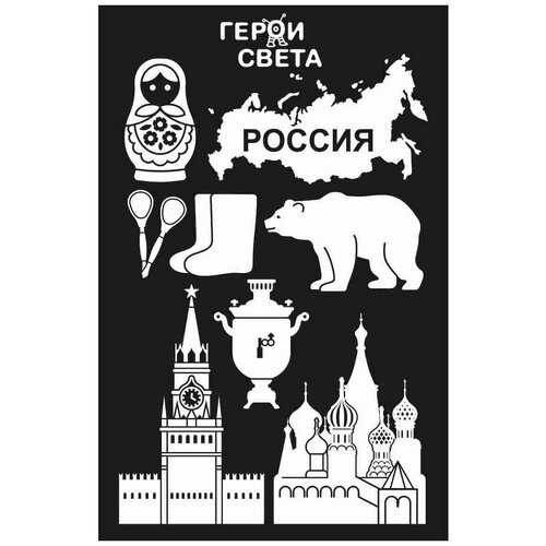 Трафарет для светового планшета Герои Света Россия (TRS_6R01020) черный