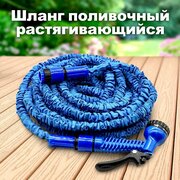 Шланг садовый Magic Hose для полива, растягивающийся 7,5 - 22,5м + распылитель / шланг для полива / на огород/