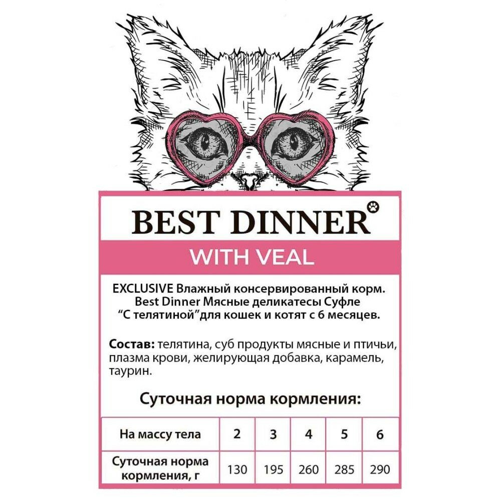 Влажный корм Best Dinner для взрослых кошек, телятина, 85г - фото №9