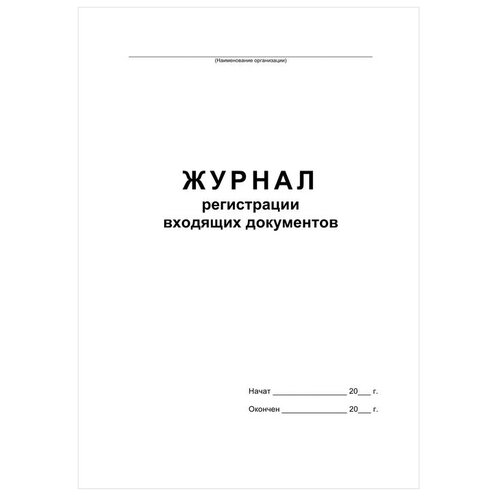 Журнал регистрации входящих документов (А4, 48л, скрепка, офсет) обложка картон (457585)