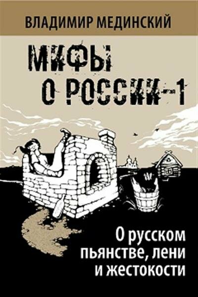 Мединский О русском пьянстве, лени и жестокости