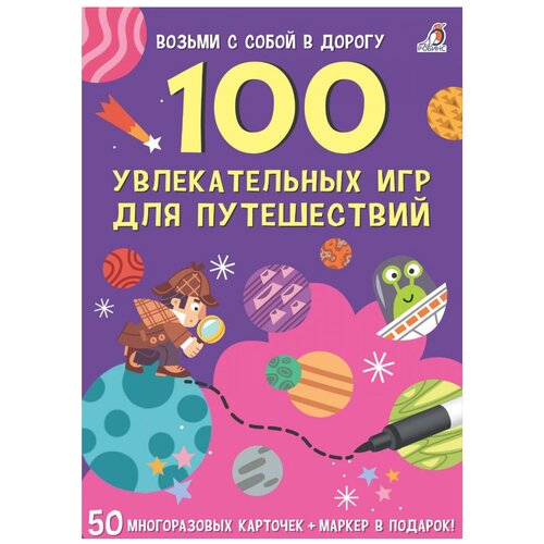 Настольная игра Робинс Асборн - карточки. 100 увлекательных игр для путешествий, 50 шт. раннее развитие робинс асборн карточки 100 увлекательных игр для путешествий