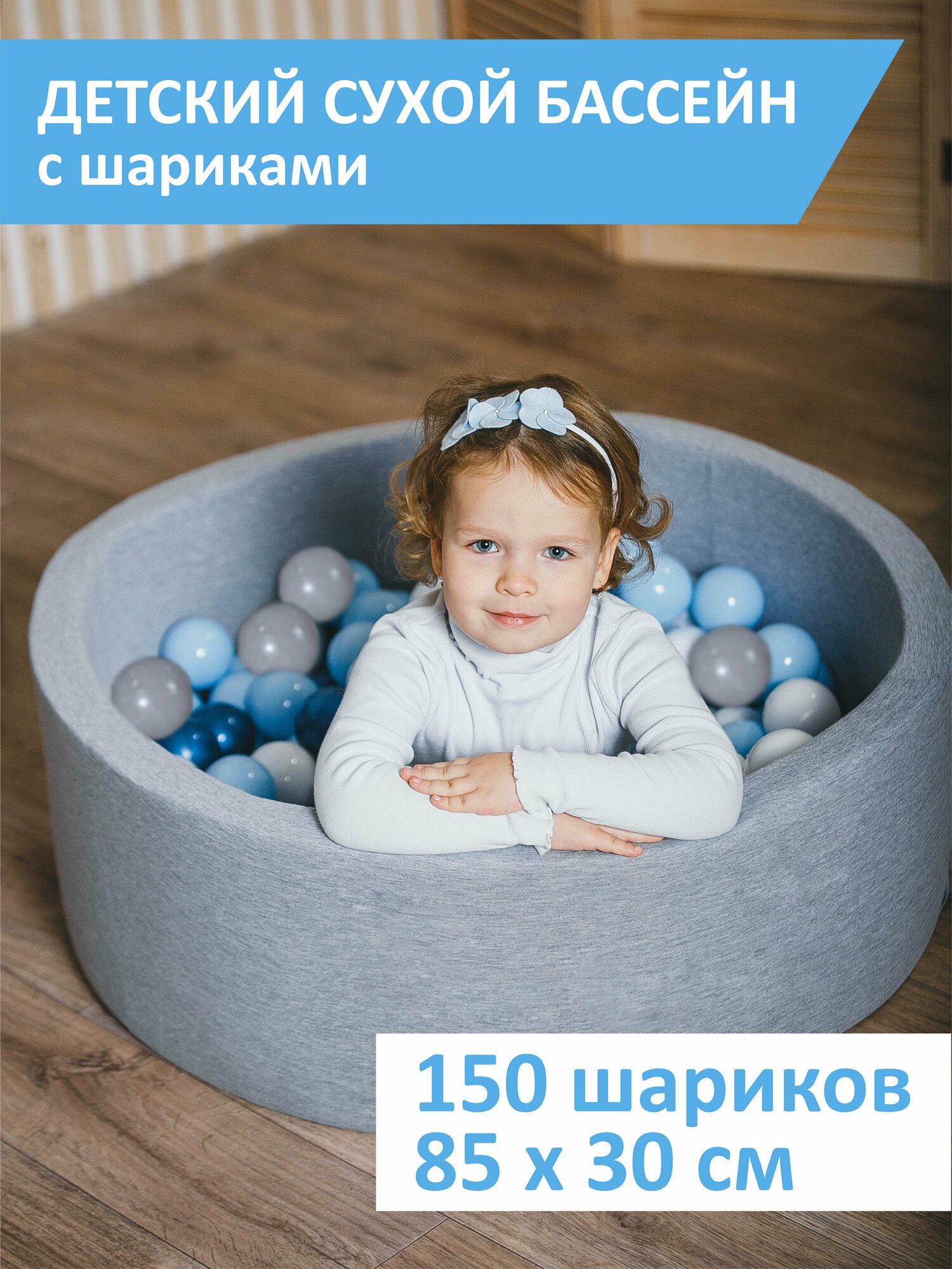 Детский сухой бассейн, Best Baby Game, 85х30см с шариками 150 штук, серый