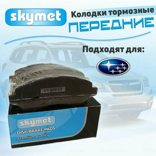 Тормозные колодки передние Skymet A350 для Subaru (Субару) LEGACY / IMPREZA, OEM: AY040-FJ007