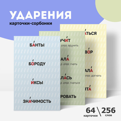 Карточки-сорбонки Русский язык Ударения Выручалкин 496₽