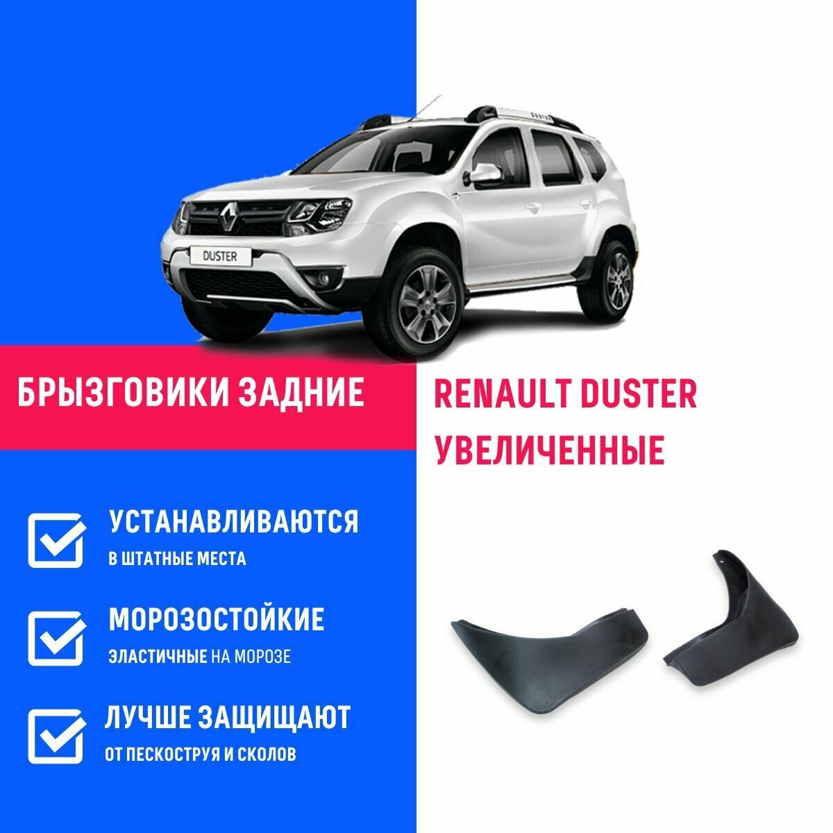 Брызговики задние RENAULT DUSTER, Рено Дастер увеличенные