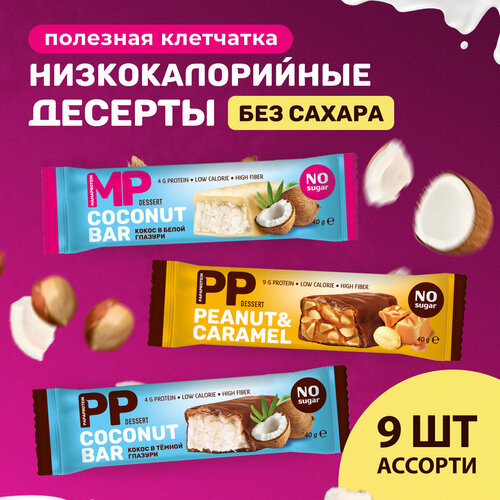 протеиновый батончик fit kit набор protein cake extra chocoron hazels protein bar 7 шт клубника и малина низкокалорийные полезные диетические сладости Шоколадные батончики без сахара: кокос и мягкий грильяж, 9 шт