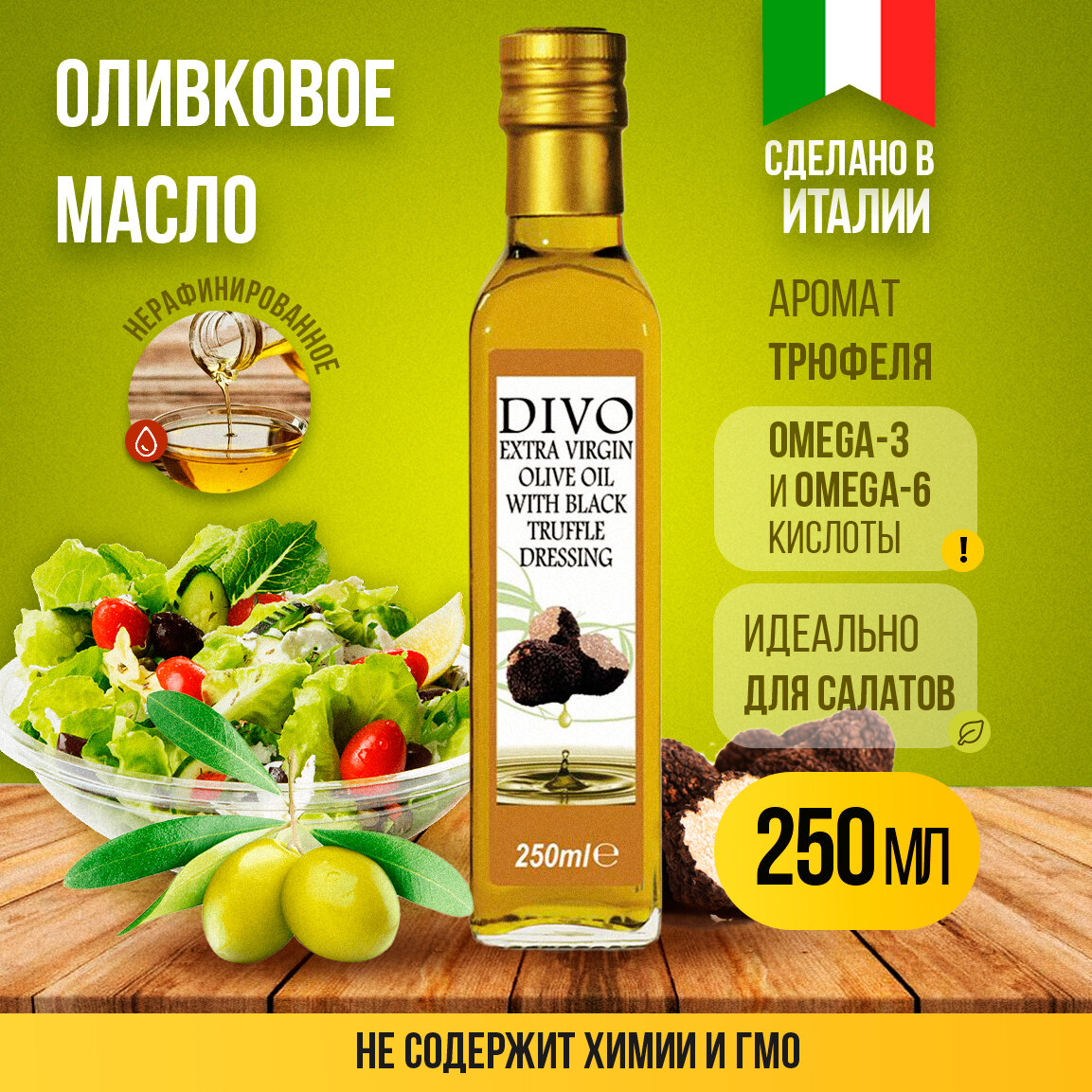 Масло оливковое "Divo" Extra Virgin с ароматом черного трюфеля 0,25л