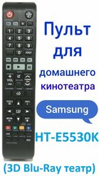 Пульт для домашнего кинотеатра Samsung HT-E5530K ( 3D Blu-Ray театр )