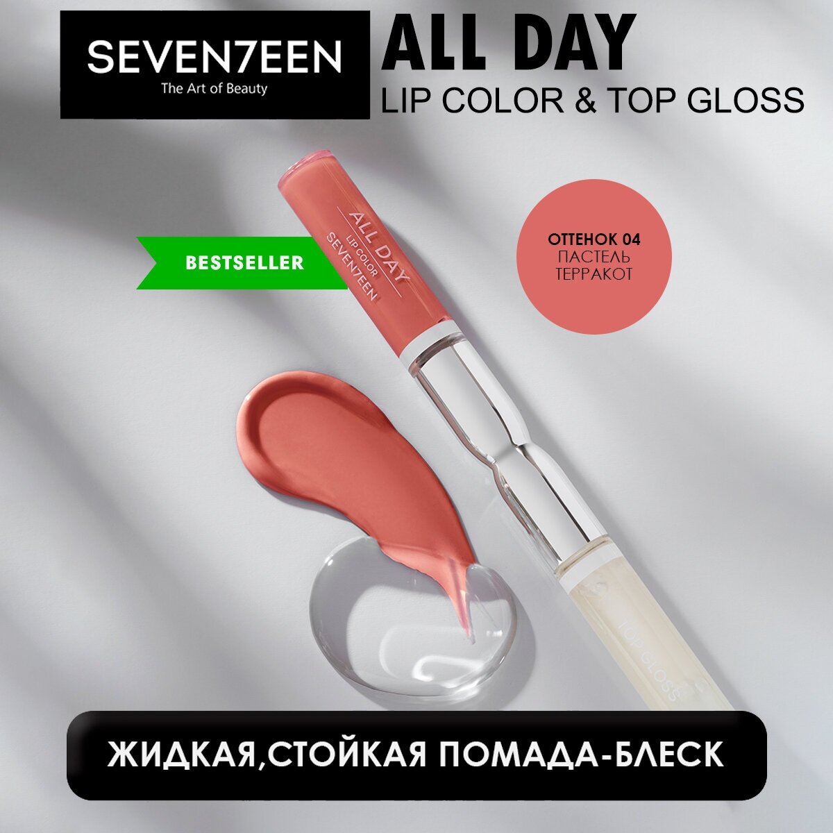 Seventeen Помада-блеск для губ All day lip color, тон 4 пастельно-терракотовый