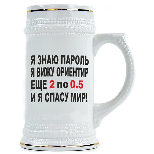 фото Пивная кружка язнаю пароль, я вижу ориентир drabs