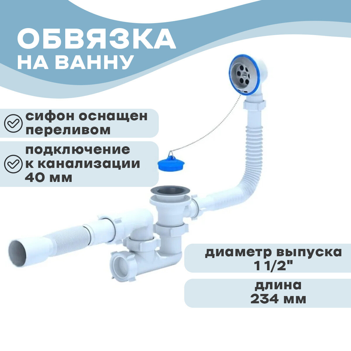 Обвязка на ванну 1 1/2"*40 с вып и пер рег с гофрой Ani Е255 - фотография № 1