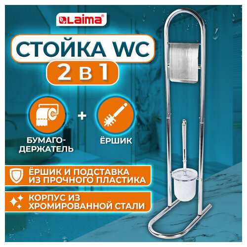 Стойка напольная ерш с подставкой держатель туалетной бумаги стальпластик зеркальный LAIMA 607433 1952₽