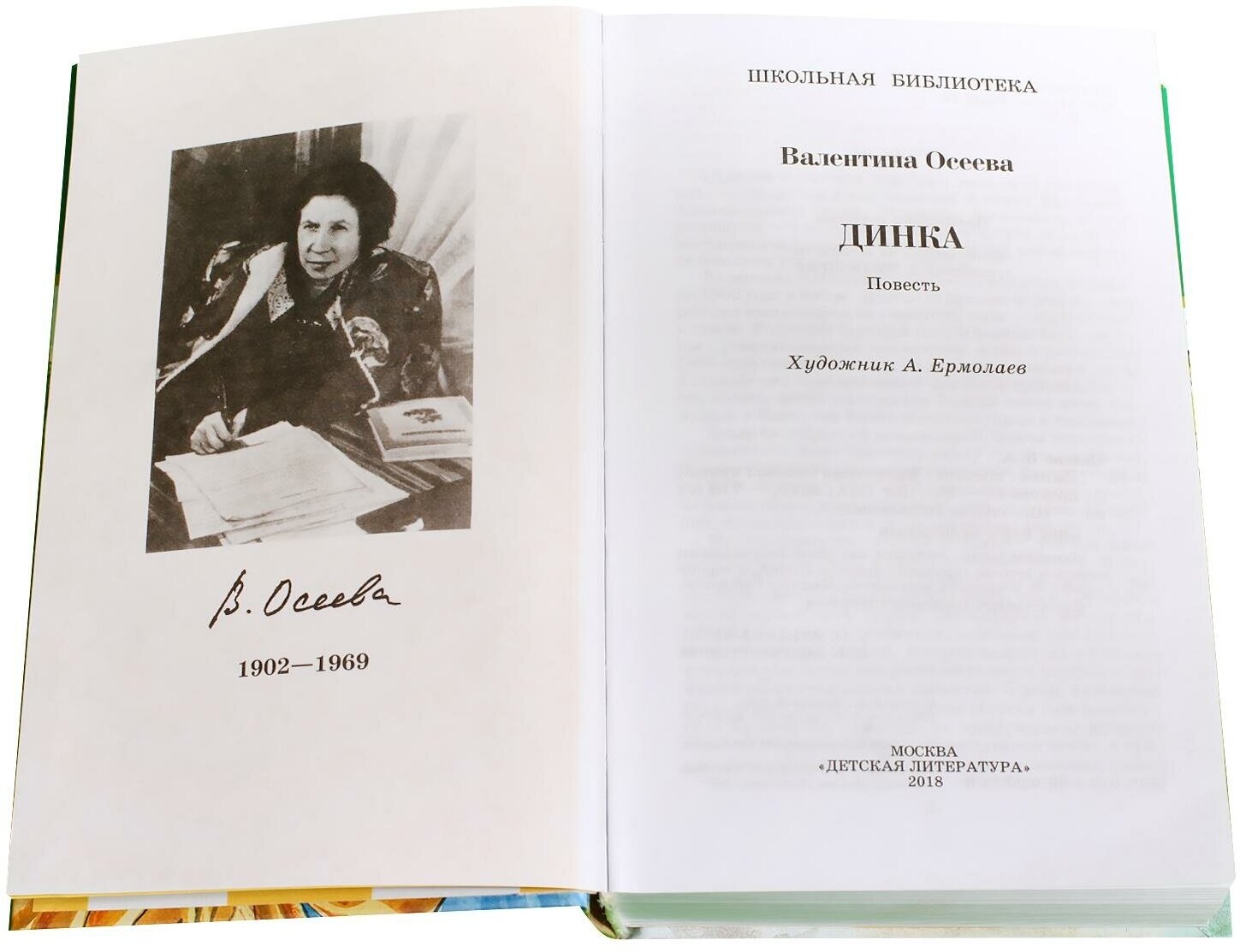 Осеева Валентина Александровна. Динка. Школьная библиотека