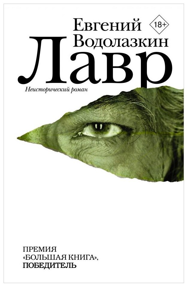 Водолазкин Е.Г. "Лавр"