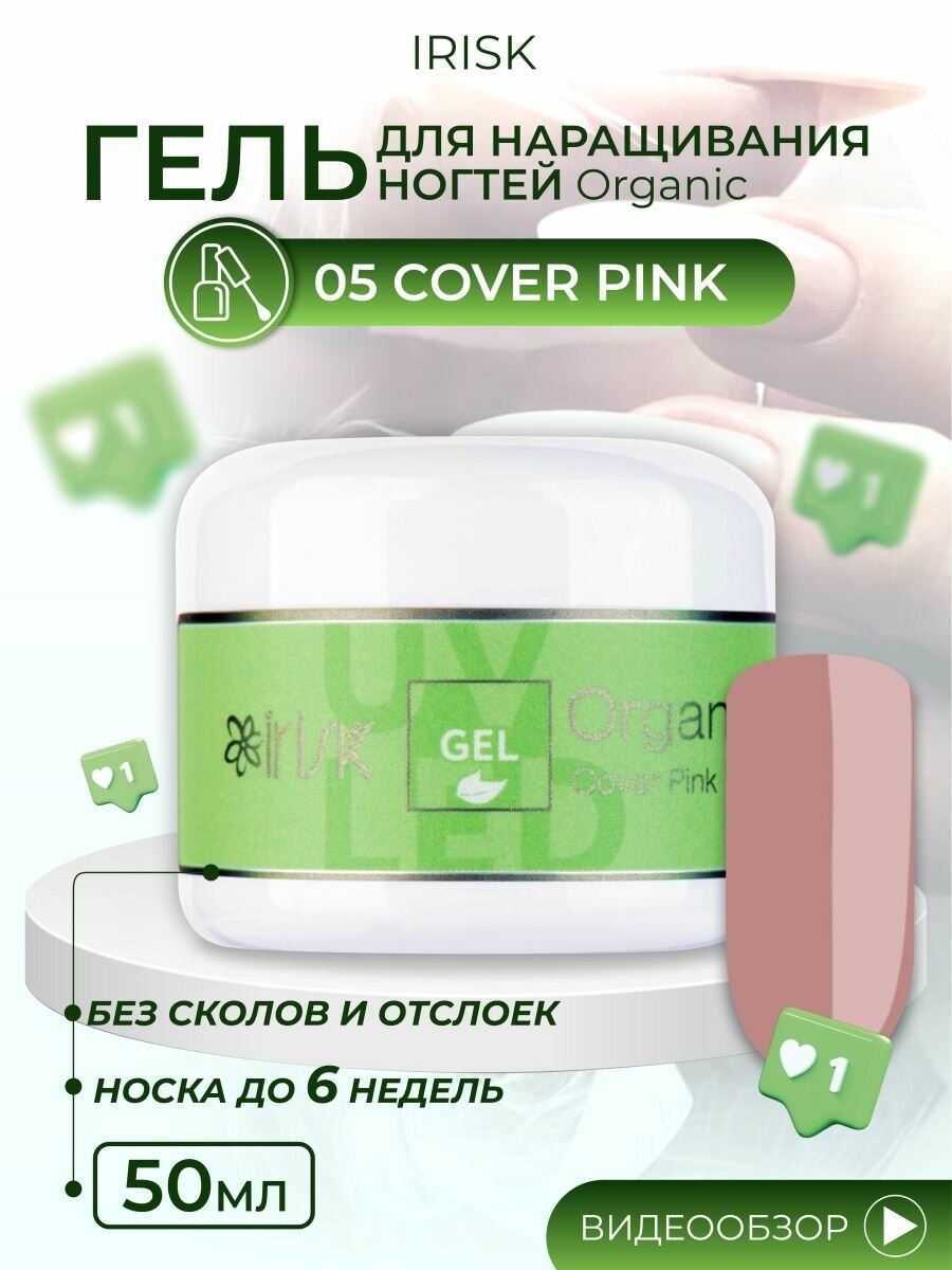 Гель универсальный для моделирования ногтей Irisk Organic Cover Pink темно розовый, 50 мл.