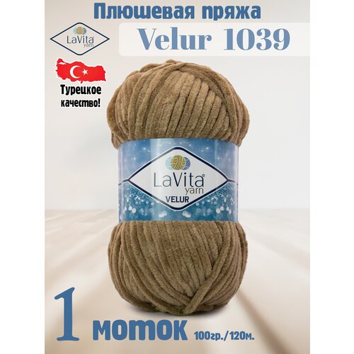 Плюшевая пряжа LaVita VELUR-1039 (ЛаВита Велюр) коричнево-серый, 100 г - 120 м, 100% полиэстер - 1 моток