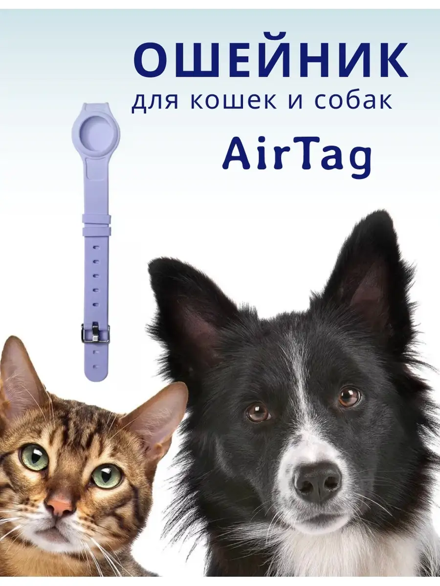 Ошейник для домашних животных для AirTag лавандовый