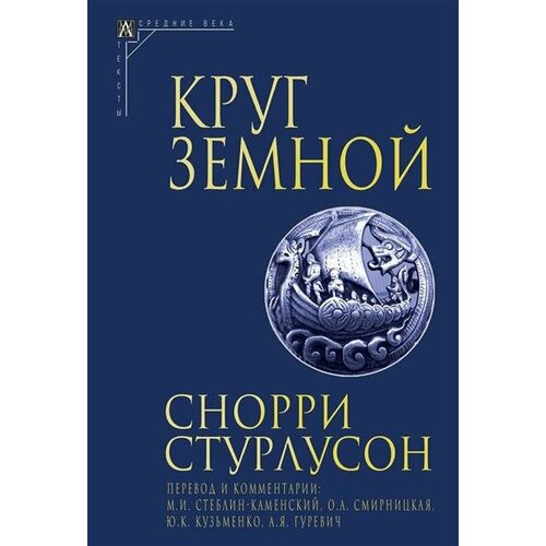 Стурлусон Круг Земной