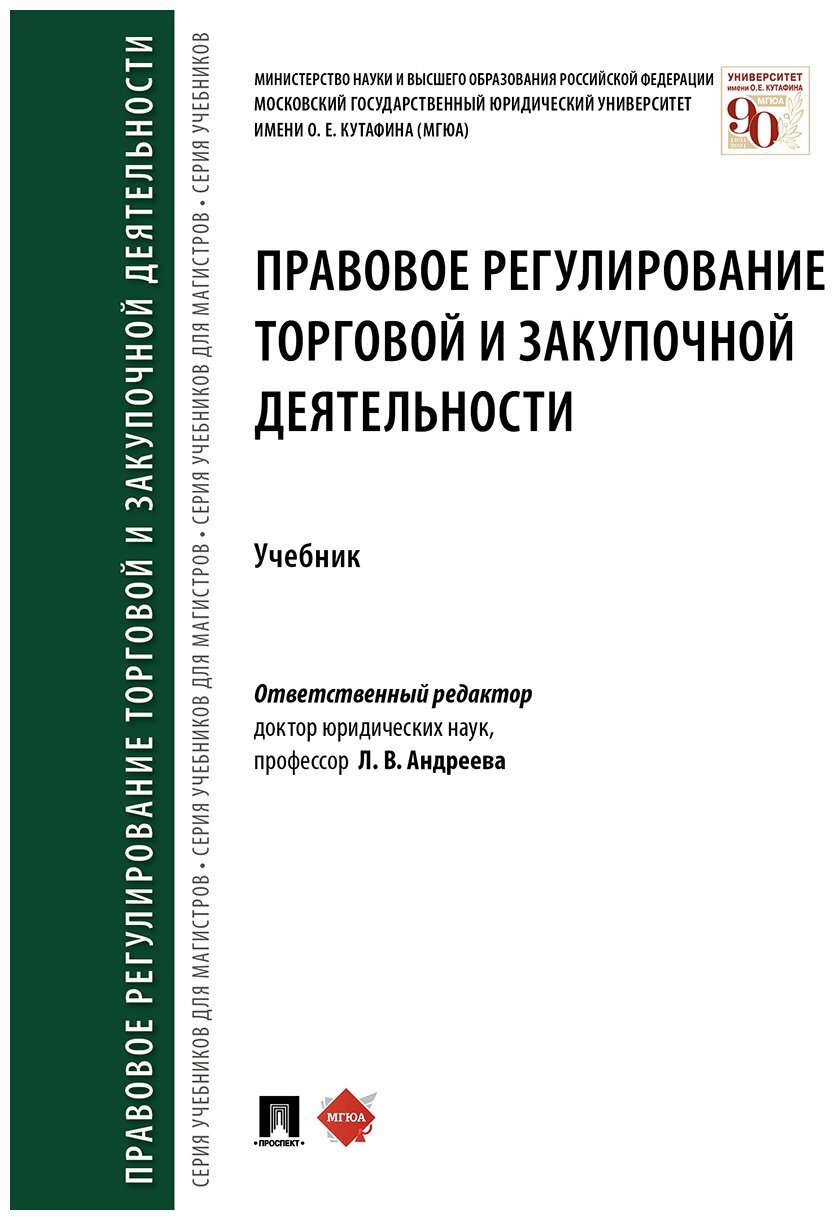 Отв. ред. Андреева Л. В. "Правовое регулирование торговой и закупочной деятельности. Учебник"