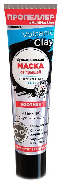 Пропеллер Volcanic Clay Вулканическая маска от прыщей, 45 г, 40 мл