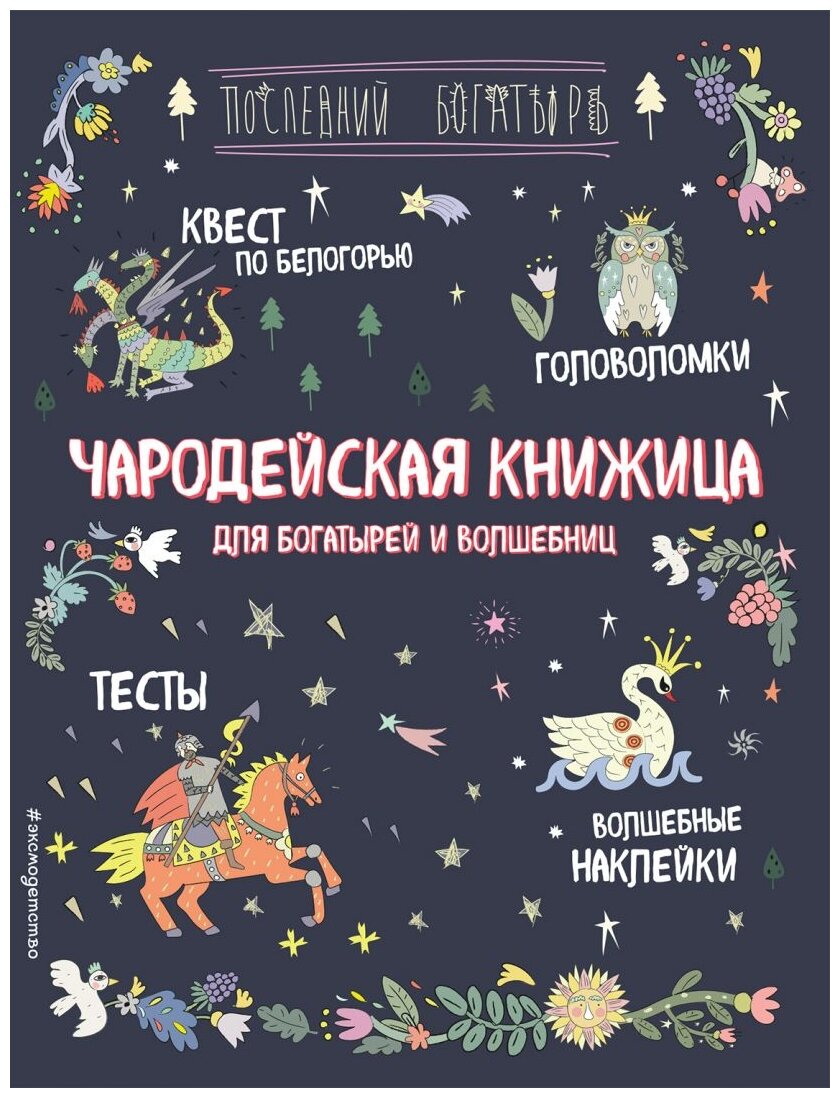 Чародейская книжица для богатырей и волшебниц. Головоломки тесты квест (+ наклейки)