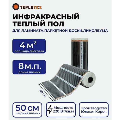 Теплый пол инфракрасный 50см 4 кв м 220Втм кв под ламинат 2700₽
