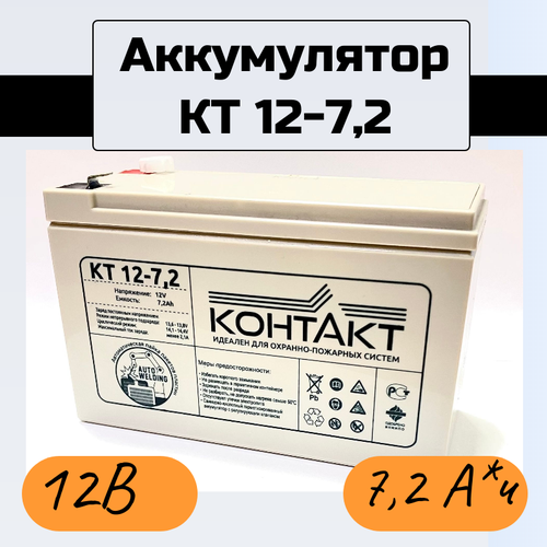 Аккумуляторная батарея AGM КТ 12в 7.2а*ч 12V 7.2A*h ( для охранно-пожарных систем, видеонаблюдения, светового и звукового оповещения, СКУД), Контакт