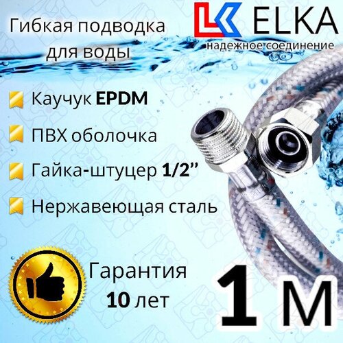 Гибкая подводка для воды в ПВХ оболочке ELKA 100 см г/ш 1/2' (S) / с полимерным покрытием / 1 м элка гибкая подводка для воды гайка штуцер 1 2 80 см elka