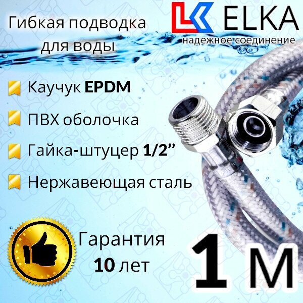 Гибкая подводка для воды в ПВХ оболочке ELKA 100 см г/г 1/2' (S) / с полимерным покрытием / 1 м